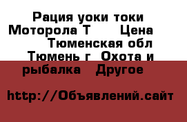 Рация уоки-токи. Моторола Т-61 › Цена ­ 6 600 - Тюменская обл., Тюмень г. Охота и рыбалка » Другое   